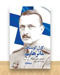 کارل گوستاف مانرهایم