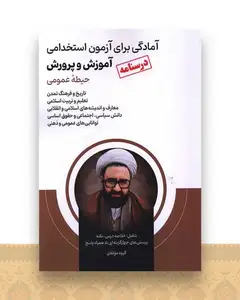 درسنامه آزمون استخدامی آموزش و پرورش (حیطه عمومی)
