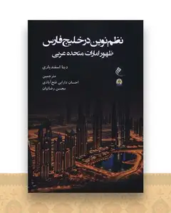 نظم نوین در خلیج فارس