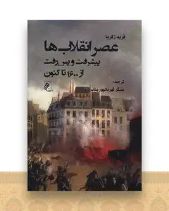 عصر انقلاب ها