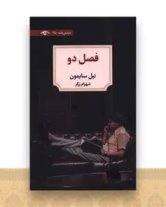 فصل دو (دیدآور)
