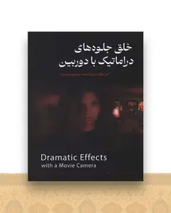 خلق جلوه های دراماتیک با دوربین (رحلی)
