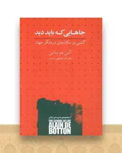 جاهایی که باید دید (کتابسرای نیک)