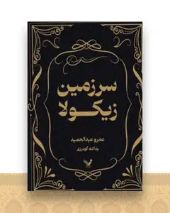 سرزمین زیکولا