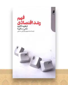 فهم رشد اقتصادی
