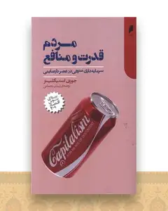 مردم قدرت و منافع