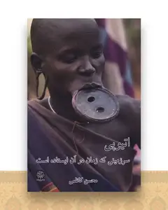 اتیوپی (سرزمینی که زمان در آن ایستاده است)