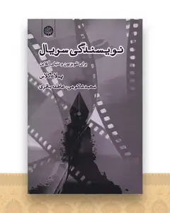 نویسندگی سریال
