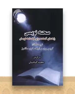 صحنه نویسی