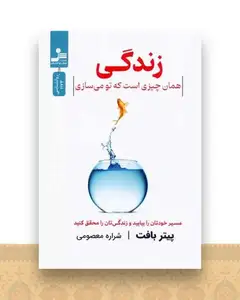 زندگی همان چیزی است که تو می سازی