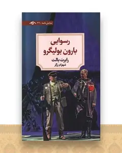 رسوایی بارون بولیگرو (دیدآور)