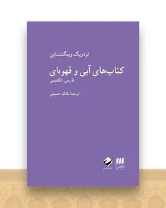کتاب های آبی وقهوه ای (دو زبانه)(هرمس و کرگدن)