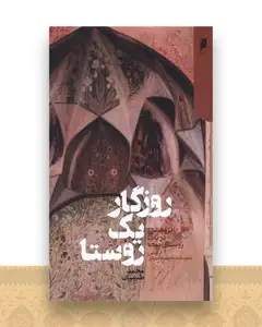 روزگار یک روستا (پالتوئی)
