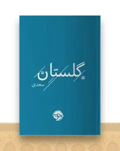 گلستان سعدی (جیبی)
