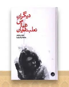 دیگران عباس نعلبندیان