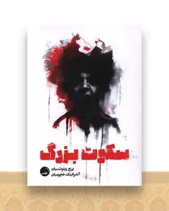 سکوت بزرگ