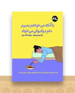 با آنکه میخواهم بمیرم دلم دوکبوکی می ‌خواد (360 درجه)