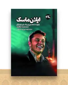 ایلان ماسک (360 درجه)