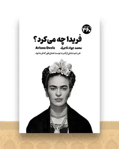 فریدا چه می ‌کرد (360 درجه)