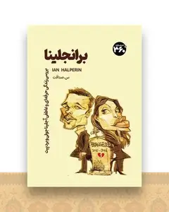 برانجلینا (360 درجه)