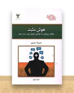 هوش مثبت