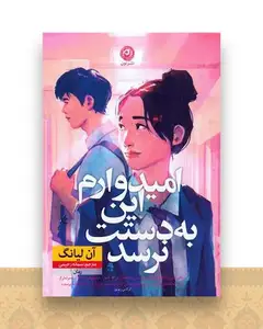 امیدوارم این به دستت نرسد