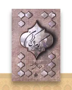 گوهران گران (به سخن)