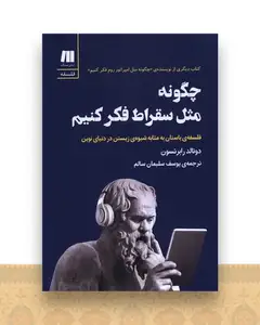 چگونه مثل سقراط فکر کنیم