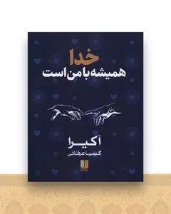 خدا همیشه با من است (دو زبانه)