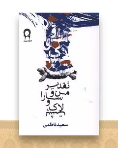 تقدیر من و سارا و لاک پشت