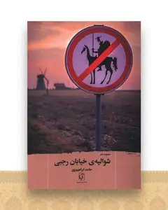 شوالیه خیابان رجبی