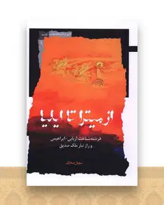 از میترا تا ایلیا