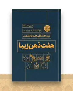 هفت ذهن زیبا