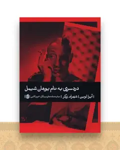 دردسری به نام یوهان شیمل