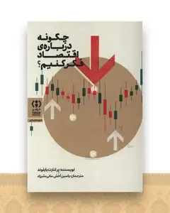 چگونه درباره اقتصاد فکر کنیم
