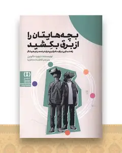 بچه هایتان را از برق بکشید