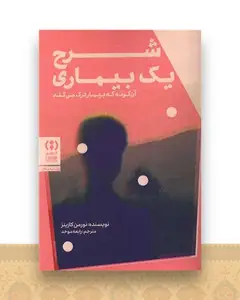 شرح یک بیماری