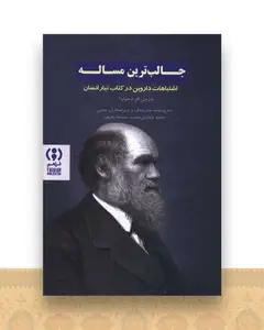 جالب ترین مساله
