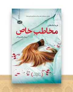 مخاطب خاص