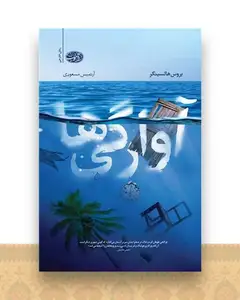 آوارگی ها
