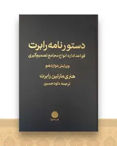 دستور نامه رابرت