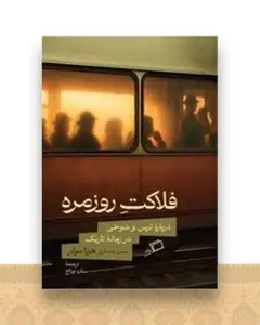 فلاکت روزمره