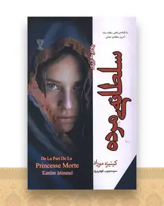 یادگاری از یک سلطانی مرده