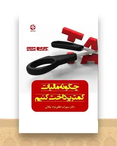 چگونه مالیات کمتر پرداخت کنیم