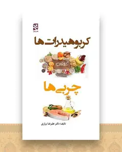 کربوهیدرات ‌ها چربی ‌ها (پالتوئی)