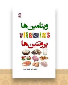 ویتامین ‌ها پروتئین ‌ها (پالتوئی)