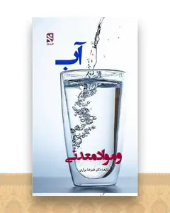 آب و مواد معدنی (پالتوئی)