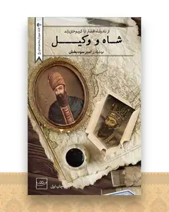 شاه و وکیل