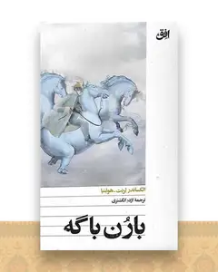 بارن باگه (پالتویی)