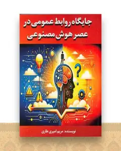 جایگاه روابط عمومی در عصر هوش مصنوعی